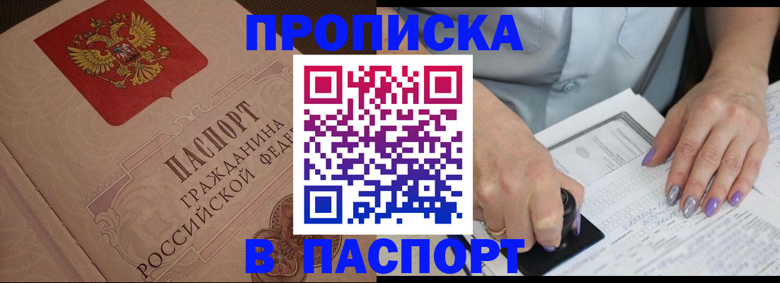 купить прописку в Ливны